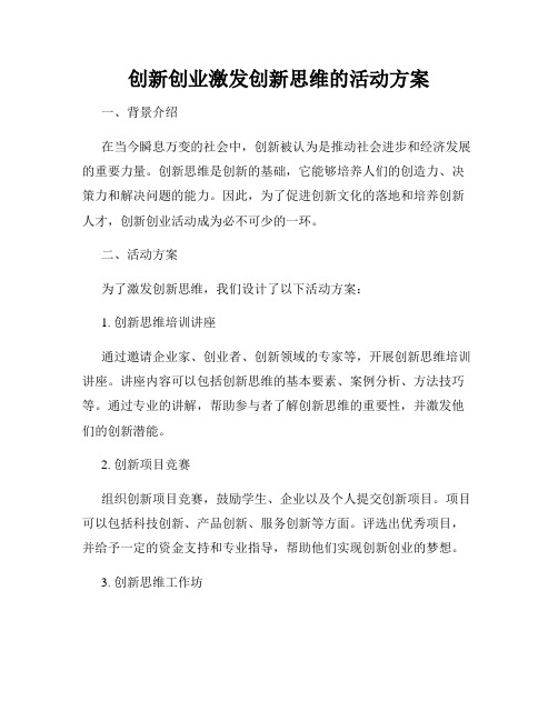 创新创业激发创新思维的活动方案