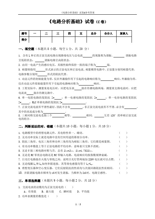 《电路分析基础》试卷C与参考答案