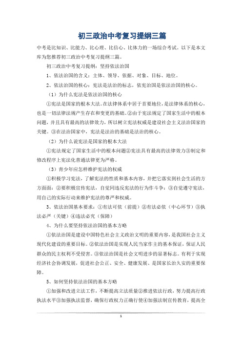 初三政治中考复习提纲三篇