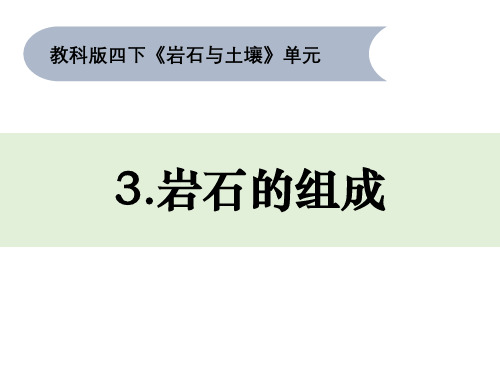 《岩石的组成》小学科学四年级下册PPT课件