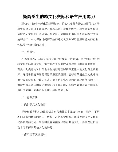 提高学生的跨文化交际和语言应用能力