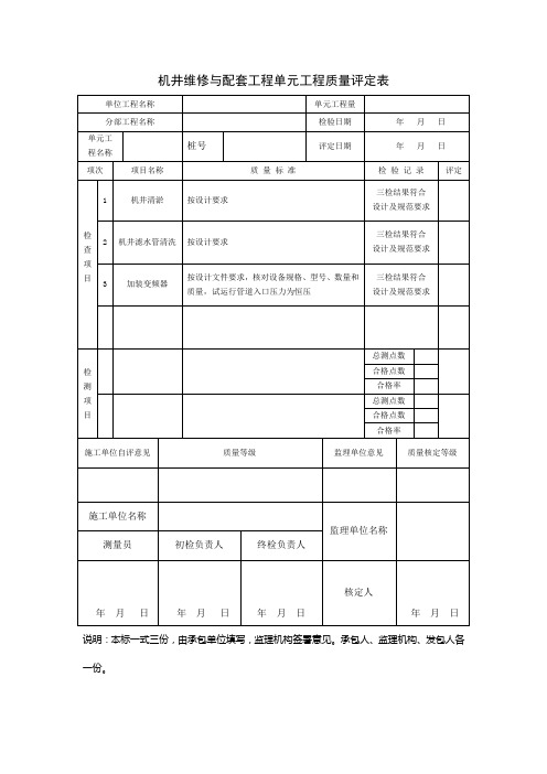 机井维修与配套工程单元工程质量评定表