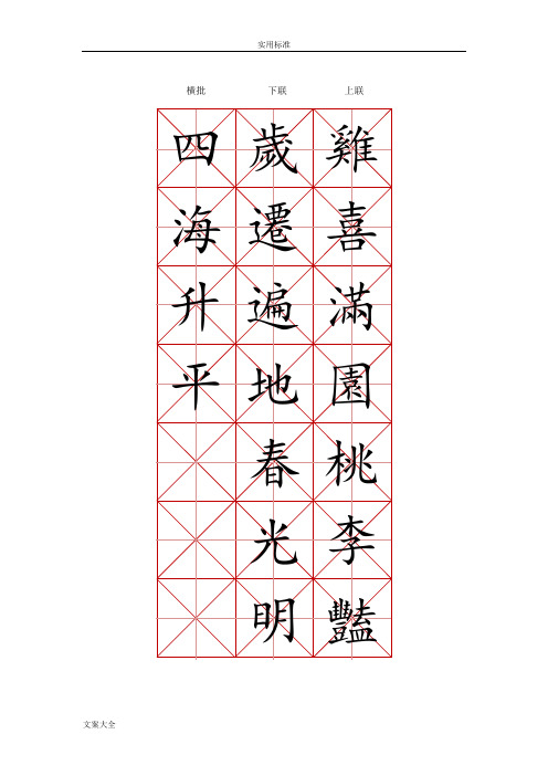 米字格楷体练字实用模板-春节对联(可修改文字)