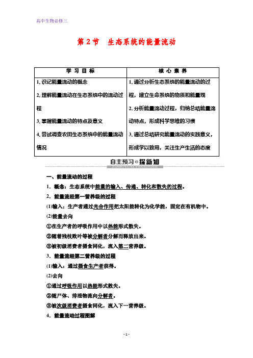 人教版生物必修三讲义：第5章 第2节 生态系统的能量流动 含答案