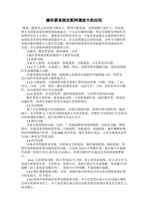 操作票系统在配网调度中的应用