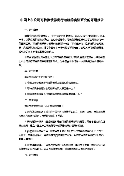 中国上市公司可转换债券发行动机的实证研究的开题报告