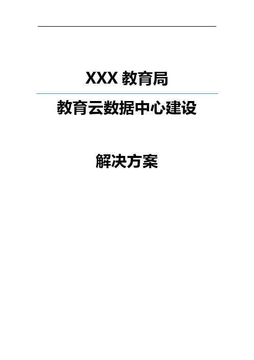 智慧教育-某教育局教育云数据中心建设解决方案