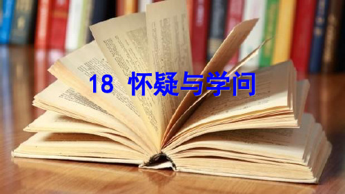 部编人教版九年级语文上册《怀疑与学问》课件