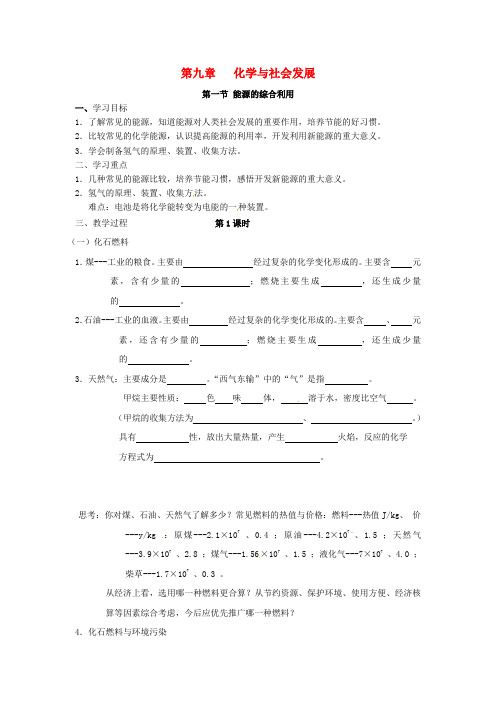 第三中学九年级化学全册第九章第一节能源的综合利用导学案