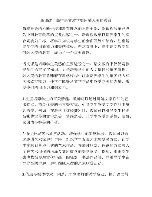 新课改下高中语文教学如何融入美的教育