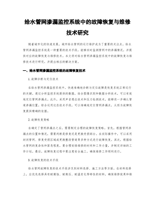 给水管网渗漏监控系统中的故障恢复与维修技术研究