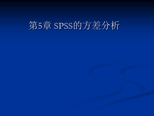 SPSS单因素和多因素方差分析法