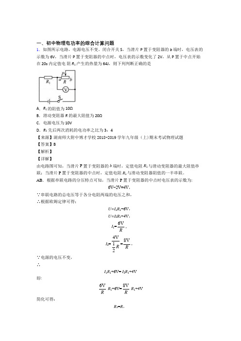 物理电功率的综合计算问题的专项培优练习题及答案