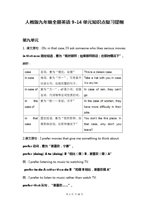 人教版九年级全册英语9-14单元知识点复习提纲