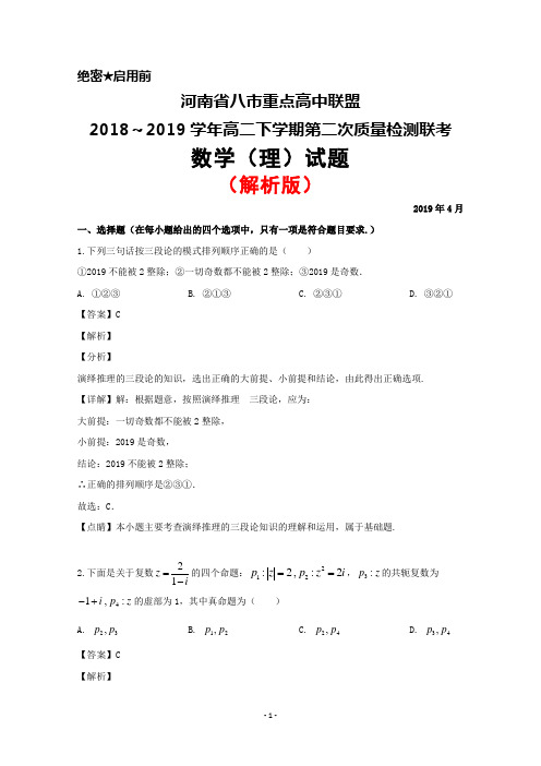 2019年4月河南省八市重点高中联盟高二下学期第二次质量检测联考数学(理)试题(解析版)