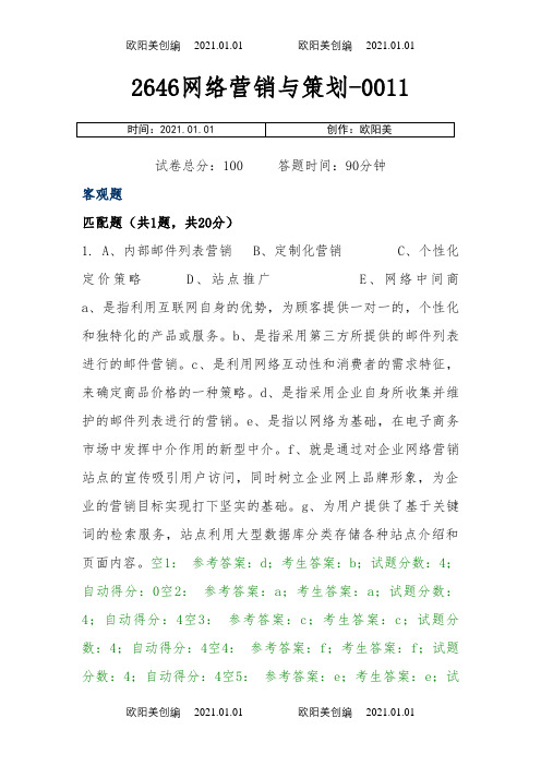 2646网络营销与策划_中央电大准确考试题+答案(全)之欧阳美创编