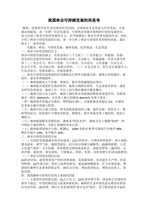 我国林业可持续发展的再思考