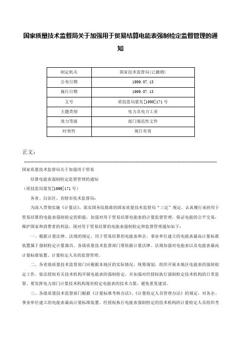 国家质量技术监督局关于加强用于贸易结算电能表强制检定监督管理的通知-质技监局量发[1999]171号