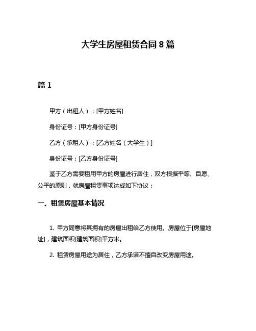 大学生房屋租赁合同8篇