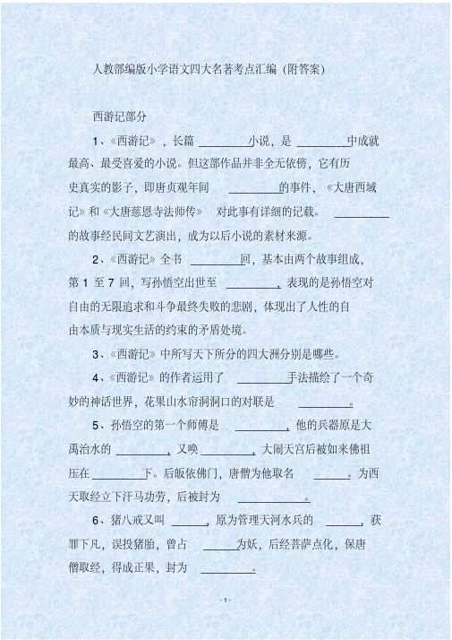 人教部编版小学语文四大名著考点汇编(附答案)