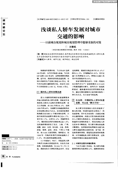 浅谈私人轿车发展对城市交通的影响——目前城市规划和城市规划管理中能够采取的对策