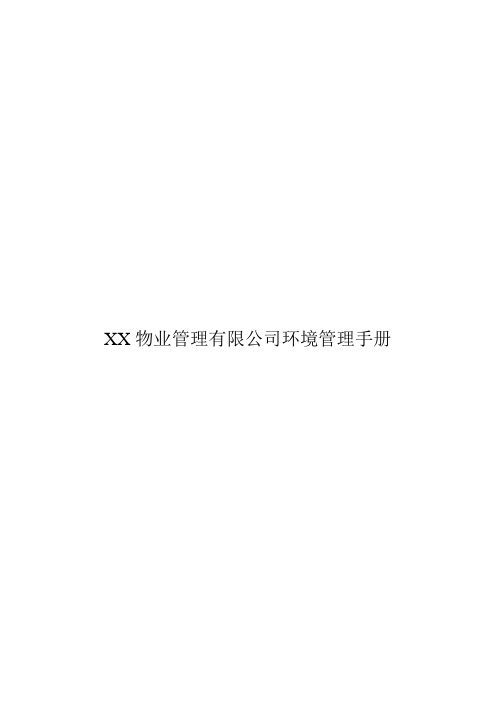 XX物业管理有限公司环境管理手册(DOC 15页)