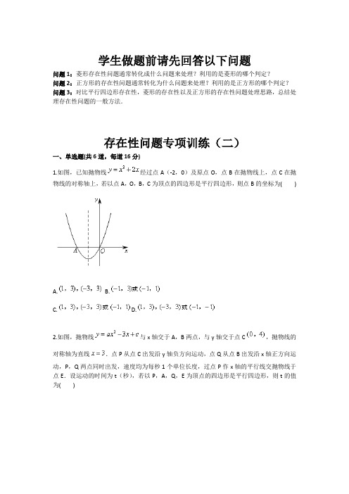 数学：存在性问题专项训练(二 九年级训练考试卷)