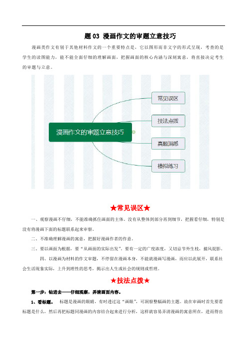 3.2020年高考语文之作文必备写作技巧专题03 漫画作文的审题立意技巧