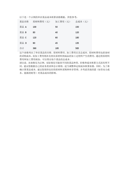 串店菜品成本核算表格模板