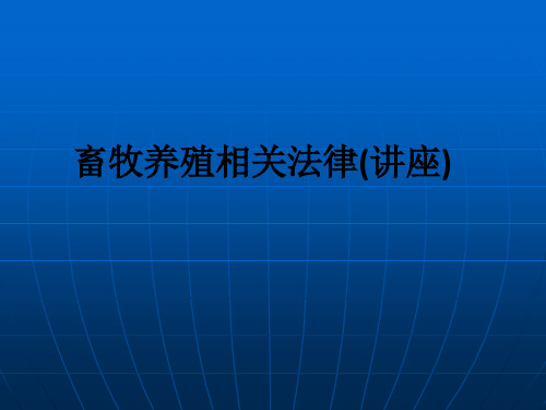 畜牧养殖相关法律(讲座)ppt课件