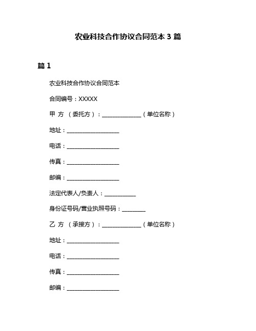 农业科技合作协议合同范本3篇