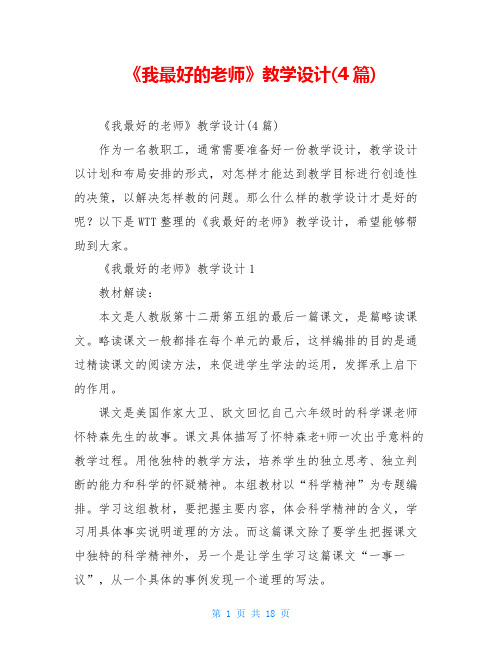 《我最好的老师》教学设计(4篇)