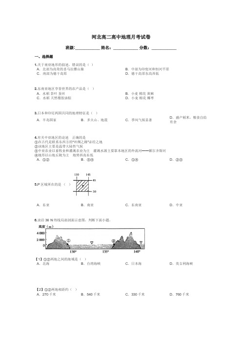 河北高二高中地理月考试卷带答案解析
