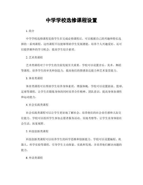 中学学校选修课程设置