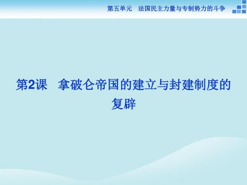 2018年高中历史第五单元法国民主力量与专制势力的斗争第2课拿破仑帝国的建立与封建制度的复辟课件新人