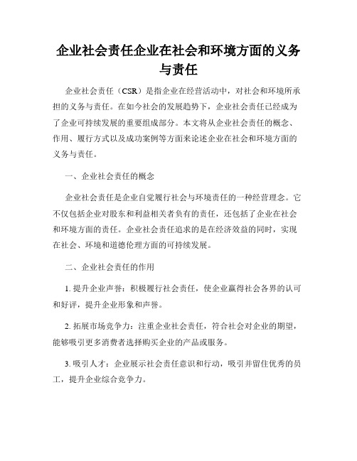 企业社会责任企业在社会和环境方面的义务与责任