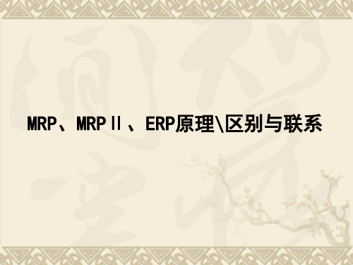 MRP、MRPⅡ、ERP原理