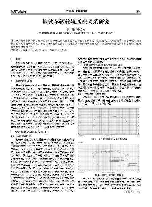 地铁车辆轮轨匹配关系研究