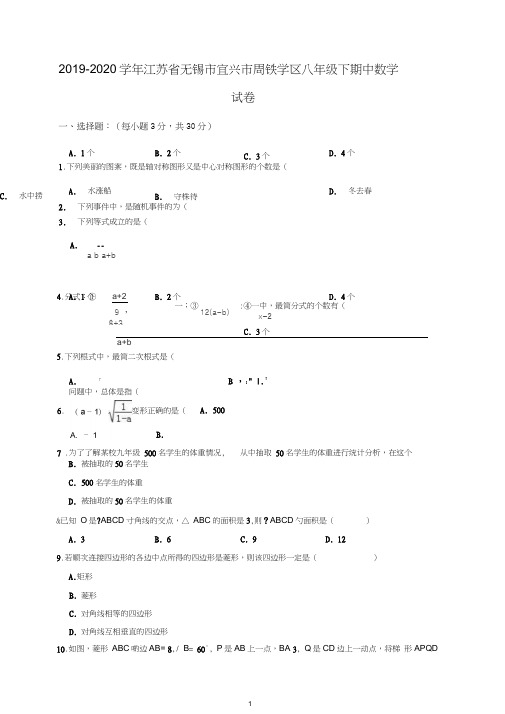 【最新】2019-2020学年无锡市宜兴市周铁学区八年级下期中考试数学试卷含解析.doc