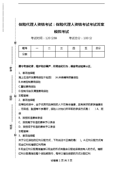 保险代理人资格考试：保险代理人资格考试考试答案模拟考试_5.doc