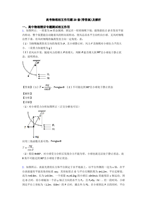 高考物理相互作用题20套(带答案)及解析