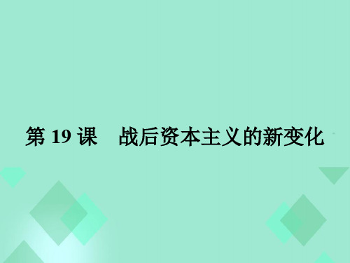 高中历史 第六单元 世界资本主义经济政策的调整 第19