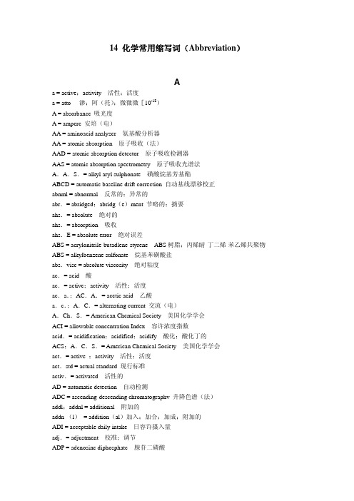 化学常用英文缩写词