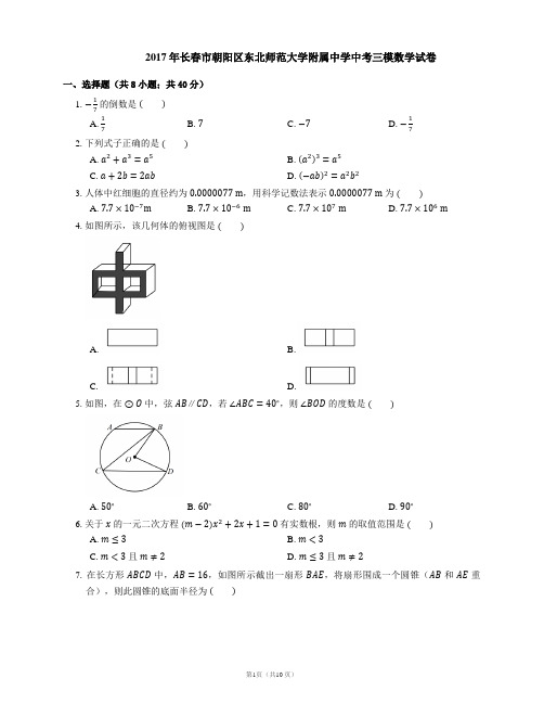 2017年长春市朝阳区东北师范大学附属中学中考三模数学试卷