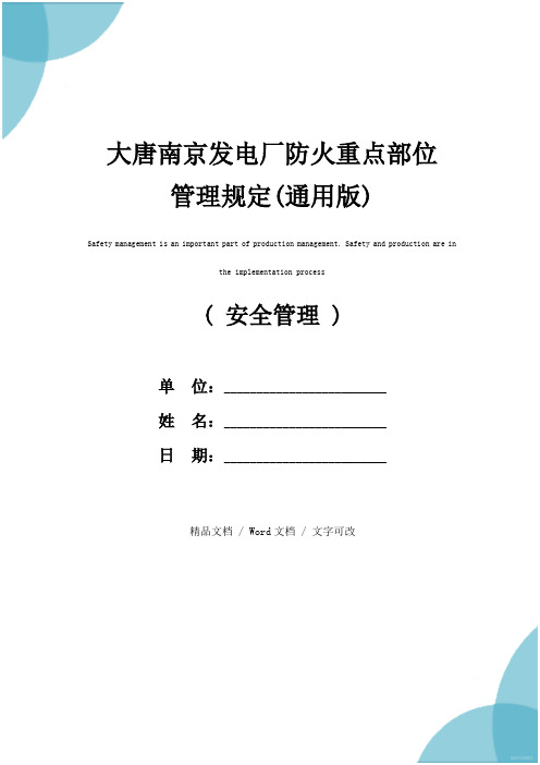 大唐南京发电厂防火重点部位管理规定(通用版)