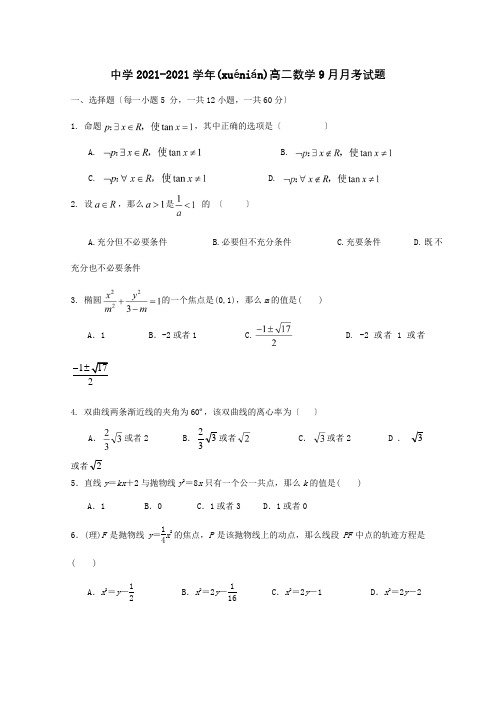 高二数学9月月考试题 23(共11页)