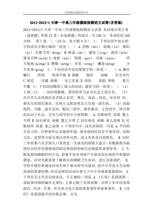 2011-2012-1天津一中高三年级摸底检测语文试卷(含答案)