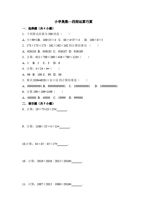 小学奥数---四则运算巧算(含答案解析)