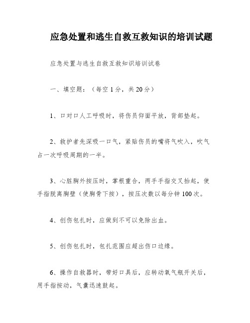 应急处置和逃生自救互救知识的培训试题