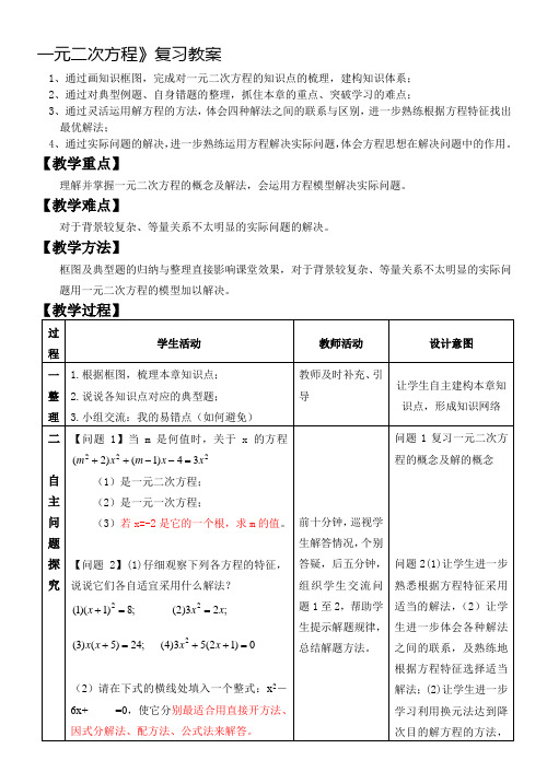 一元二次方程复习课教案